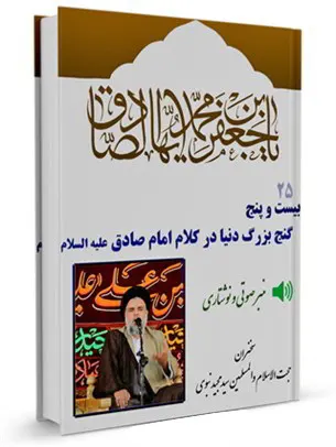 25 گنج بزرگ دنیا در کلام امام صادق علیه السلام