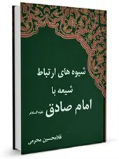 شیوههای ارتباط شیعه با امام صادق (ع)