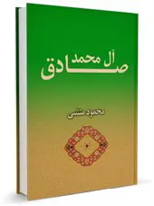 صادق آل محمد (ص)