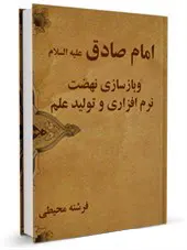 امام صادق (ع) و بازسازی نهضت نرمافزاری و تولید علم