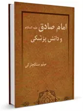 امام صادق (ع) و دانش پزشکی