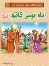 امام کاظم علیه السلام