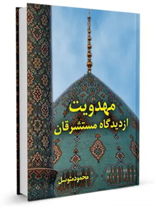 مهدویت از دیدگاه مستشرقان