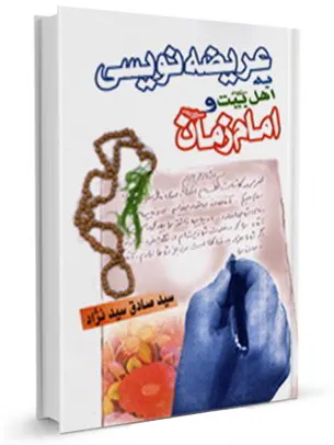 عریضه نویسی به اهل بیت علیهم السلام