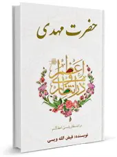 حضرت مهدی علیه السلام