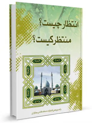 انتظار چیست، منتظر کیست؟