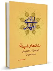 نشانه هایی از مهدی علیه السلام: پاسخ امامان به سوالات شیعیان پیرامون امام زمان علیه السلام