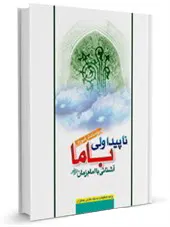 ناپیدا ولی با ما: آشنایی با حضرت مهدی ویژه دانش آموزان