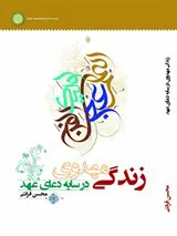 زندگی مهدوی درسایه دعای عهد