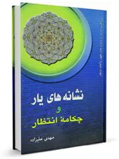 نشانه های یار و چکامه ی انتظار