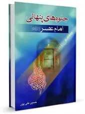 جلوه های پنهانی امام عصرعلیه السلام