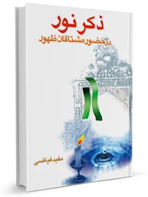 ذکر نور در حضور مشتاقان ظهور