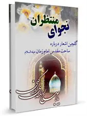 نجوای منتظران 1