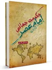حکومت جهانی امام عصر عجل الله تعالی فرجه الشریف