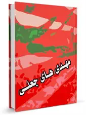 مهدی های جعلی