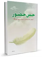 حس حضور: آموزش کاربردی ضرورت معرفت به امام زمان عجل الله تعالی فرجه الشریف