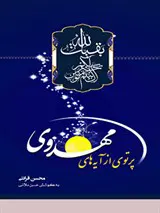 پرتوی ازآیه های مهدوی