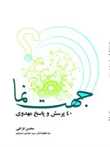 جهت نما (40 پرسش و پاسخ مهدوی)