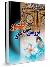 بررسی نشانه های ظهور