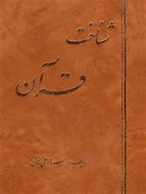 شناخت قرآن(کمالی)