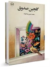 گلچین صدوق: حکایات و روایات برگزیده کتاب من لا یحضره الفقیه جلد1