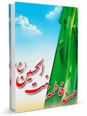 مسند فاطمه بنت الحسین علیهما السلام