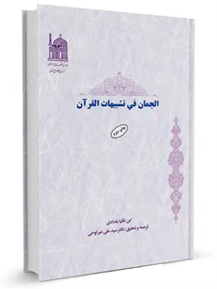 ترجمه الجمان فی تشبیهات القرآن