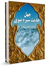چهل حدیث سیره نبوی