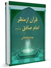 قرآن از منظر امام صادق (ع)