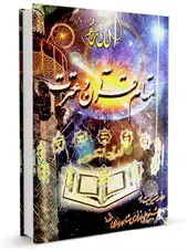مقام قرآن و عترت در اسلام یا شرح حدیث مشهور ثقلین