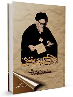 بررسی حکم امام خمینی رحمه الله درباره سلمان رشدی