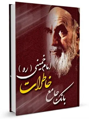 بانک جامع خاطرات امام خمینی (ره)