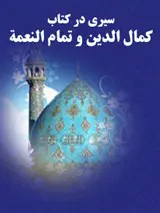 سیری در کتاب کمال الدین و تمام النعمة