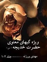 ویژگی های معنوی حضرت خدیجه (سلام الله علیها) - (2)