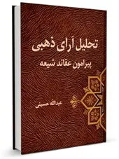 تحلیل آرای ذهبی پیرامون عقاید شیعه