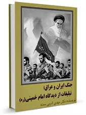 جنگ ایران و عراق؛ تبلیغات از دیدگاه امام خمینی(ره)
