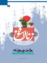 خدیجه علیها‌السلام: همسر گرامی رسول خدا صلی‌الله‌علیه‌وآله