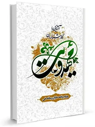 آشنایی با کارشناسان مهدویت (ویژه برنامه سازان رسانه ملی)