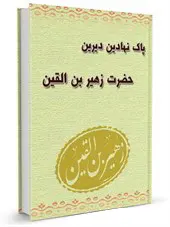 پاک نهادین دیرین حضرت زهیر بن القین