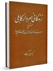 زندگانی سردار کابلی مشتمل بر حوادث افغانستان در قرن نوزدهم میلادی
