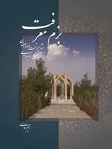 بزم معرفت: مشاهیر تخت فولاد اصفهان