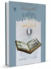 الدر النظیم فی لغات القرآن العظیم