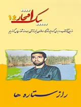 پیک افتخار14 - راز ستاره ها: خاطراتی از زندگی سردار شهید اسماعیل دقایقی