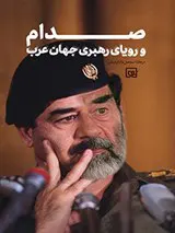 صدام و رویای رهبری جهان عرب
