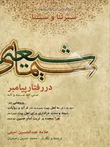 سیمای شیعه در رفتار پیامبر (صلی الله علیه و آله و سلم)