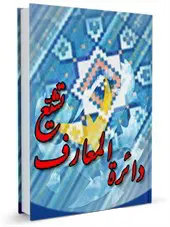 دائره المعارف تشیع