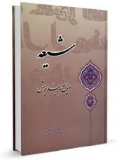 شیعه و پاسخ به چند پرسش