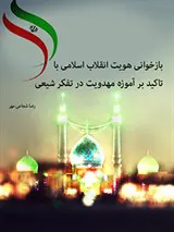 پایان نامه کارشناسی ارشد: بازخوانی هویت انقلاب اسلامی با تاکید بر آموزه مهدویت در تفکر شیعی