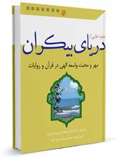 جلوه هایی از دریای بیکران مهر و محبت واسعه الهی در قرآن و روایات