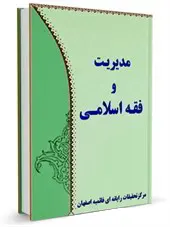 مدیریت و فقه اسلامی